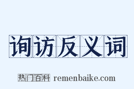 询访反义词是什么意思的图片